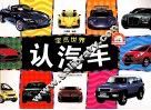 宝览世界  认汽车 封面