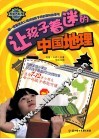 让孩子着迷的中国地理 封面