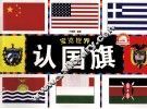宝览世界  认国旗 封面
