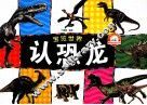 宝览世界  认恐龙 封面