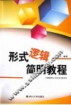形式逻辑简明教程 封面