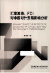汇率波动、FDI对中国对外贸易影响分析 封面