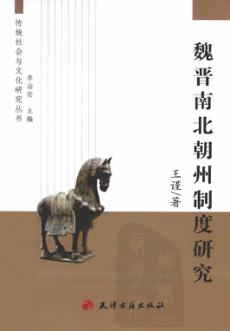 魏晋南北朝州制度研究 封面