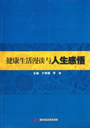 健康生活漫谈与人生感悟 封面