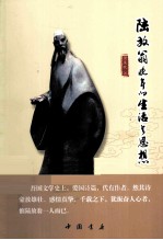 陆放翁晚年的生活与思想 封面