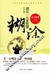 心灵宽慰书系  糊涂  通达一生的智慧 封面