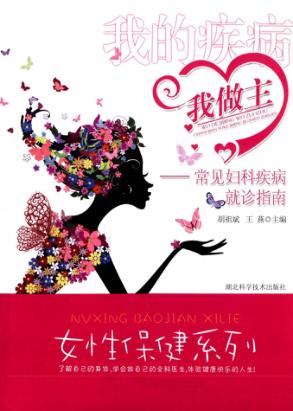 我的疾病我做主  常见妇科疾病就诊指南 封面