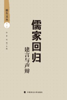 儒家回归  建言与声辩 封面