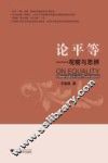 论平等  观察与思辨 封面