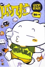 瓜几拉  记忆的时光机 封面