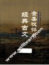 金圣叹评点经典古文 封面