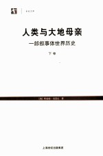 人类与大地母亲  一部叙事体世界历史  下 封面