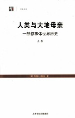 人类与大地母亲  一部叙事体世界历史  上 封面