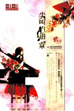 儿童文学金牌作家书系  尖叫的海棠 封面