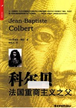 科尔贝  法国重商主义之父 封面