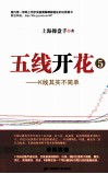 五线开花  5  K线其实不简单 封面