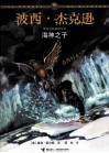 波西·杰克逊奥林匹斯英雄系列  海神之子 封面