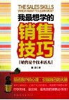 我最想学的销售技巧  销售是个技术活儿 封面