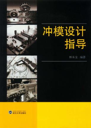冲模设计指导 封面