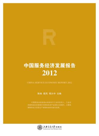中国服务经济发展报告  2012 封面