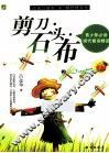 剪刀·石头·布  青少年必读现代寓言精品 封面