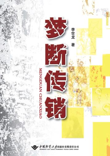 梦断传销