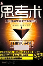 思考术  解开你与生俱来的能量密码 封面