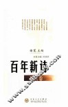 百年新诗  社会卷 封面