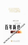 百年新诗  女性卷 封面