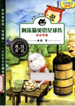 阿笨猫贝塔星球传  超级喷嚏 封面