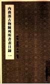 内务部古物陈列所书画目录  1 封面