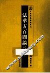 法华五百问论校释  下 封面