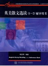 《英美散文选读（1-2）》辅导用书 封面