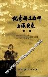 优秀语文教师上课实录  下 封面