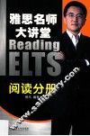 雅思名师大讲堂  阅读分册 封面