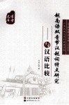 越南语双音节汉越词特点研究  与汉语比较 封面