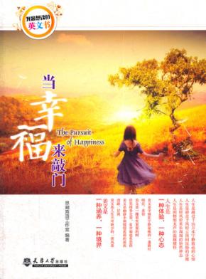 我最想读的英文书  当幸福来敲门  英汉对照 封面