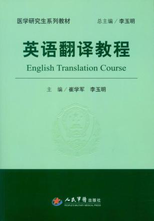 英语翻译教程 封面