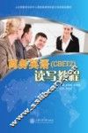 商务英语（CBET2）读写教程 封面