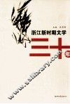 浙江新时期文学三十年 封面