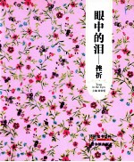 青春格子铺  眼中的泪  挫折 封面