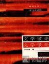 文学散论 封面