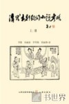 清代木刻鼓词小说考略  上 封面