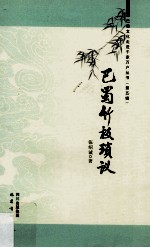 巴蜀竹枝琐议 封面