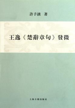 王逸《楚辞章句》发微 封面