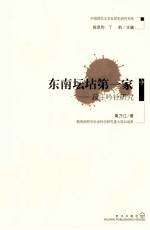 中国现代文学社团史研究书系  东南坛坫第一家  菽庄吟社研究 封面