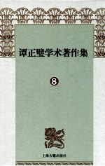 谭正璧学术著作集  8  弹词叙录 封面