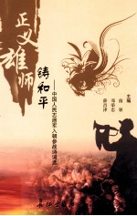 正义雄师铸和平  中国人民志愿军入朝参战诗词选 封面