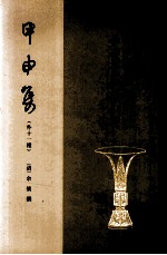 甲申集  八闽文献丛刊 封面