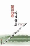银川的歌  杨波诗集 封面
